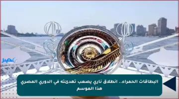 البطاقات الحمراء.. انطلاق ناري يصعب تهدئته في الدوري المصري هذا الموسم